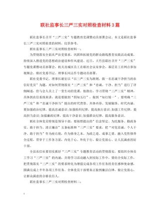 联社监事长三严三实对照检查材料3篇 