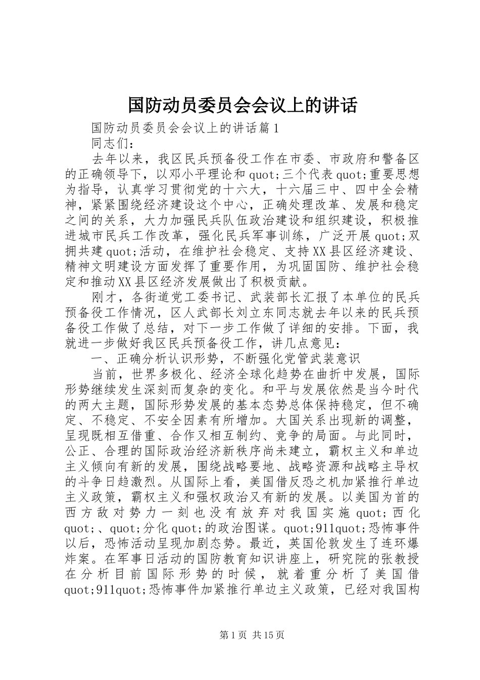 国防动员委员会会议上的讲话发言_第1页