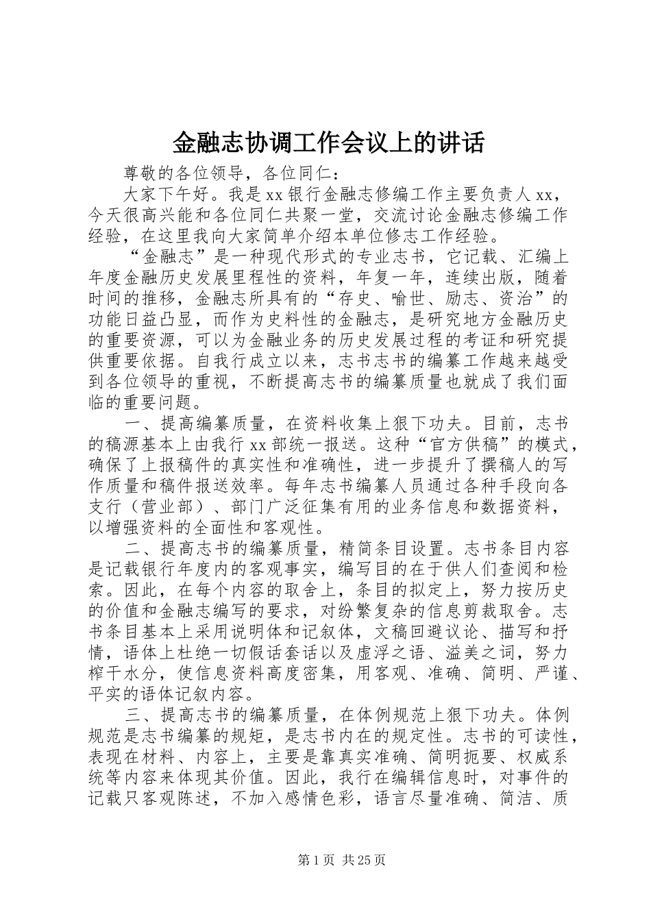 金融志协调工作会议上的讲话发言_第1页