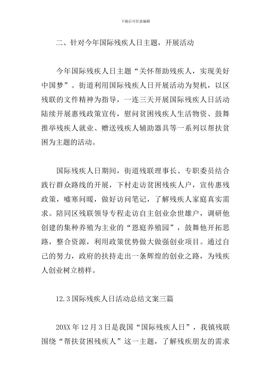 12.3国际残疾人日活动总结文案三篇_第3页