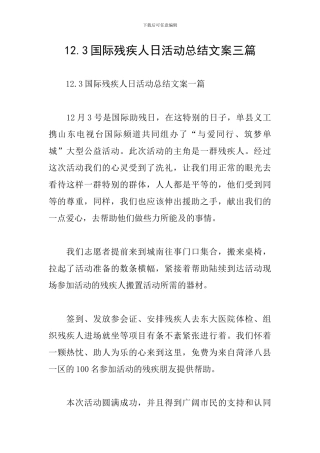 12.3国际残疾人日活动总结文案三篇