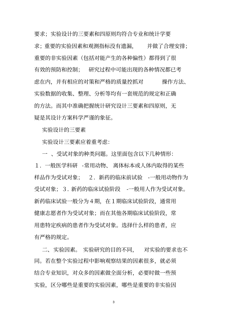 医学研究生试验设计方案模板_第3页