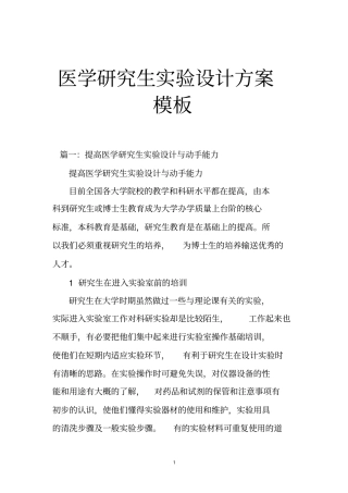 医学研究生试验设计方案模板