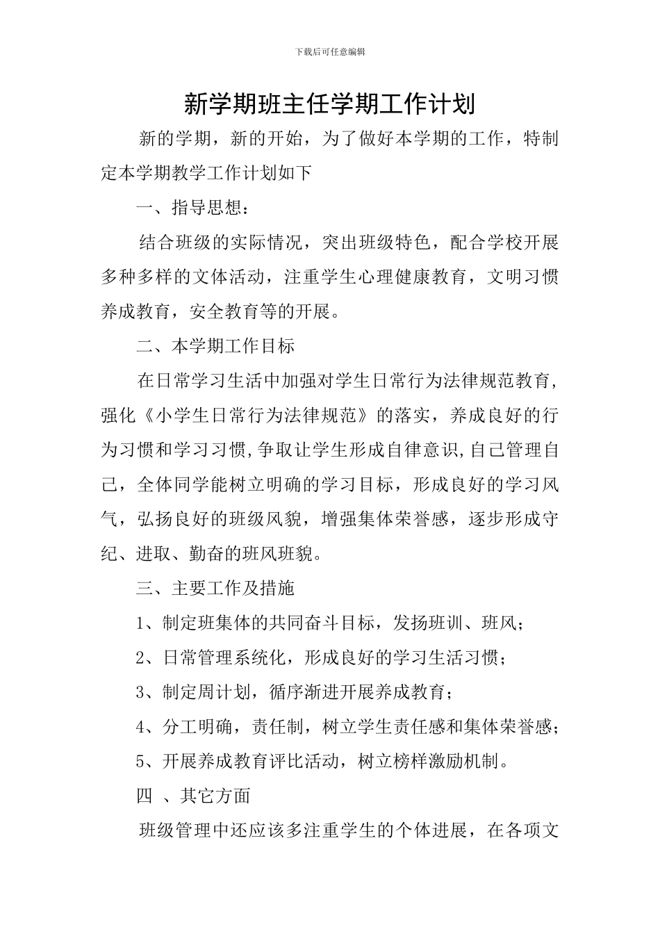 新学期班主任学期工作计划_第1页