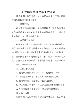 新学期班主任学期工作计划