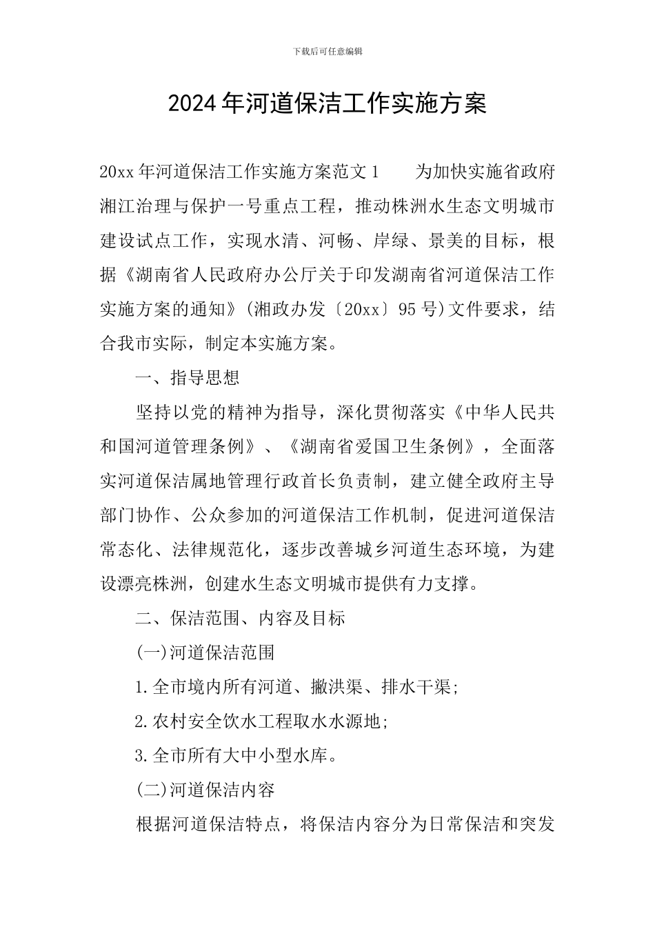 2024年河道保洁工作实施方案_第1页