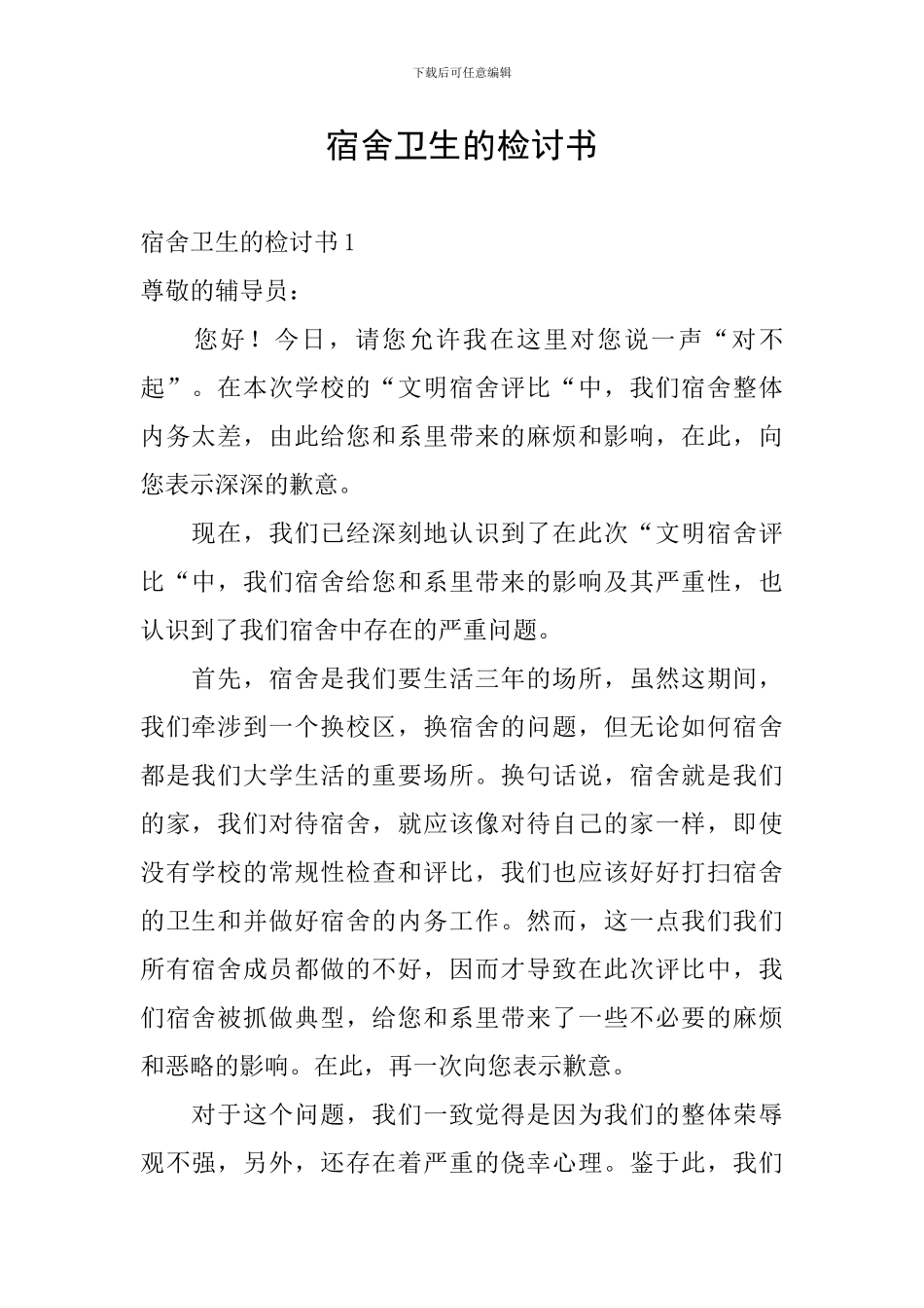 宿舍卫生的检讨书_第1页