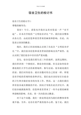 宿舍卫生的检讨书