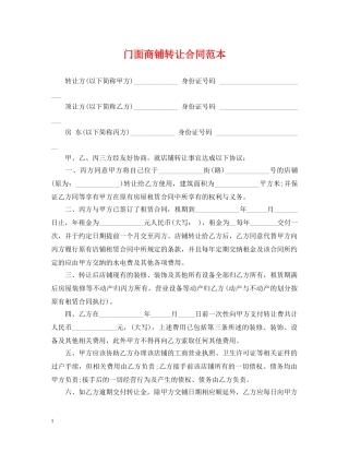 门面商铺转让合同范本 