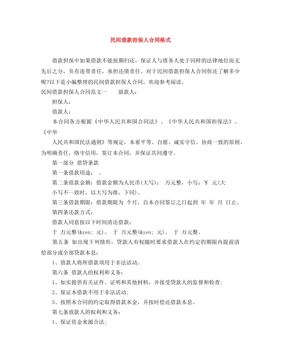 民间借款担保人合同格式 _第1页