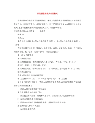 民间借款担保人合同格式 