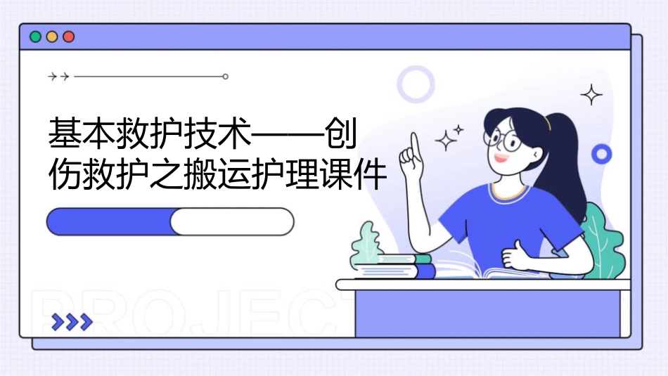 基本救护技术——创伤救护之搬运护理课件_第1页