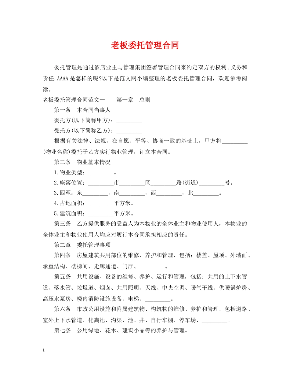 老板委托管理合同 _第1页