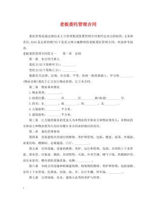 老板委托管理合同 