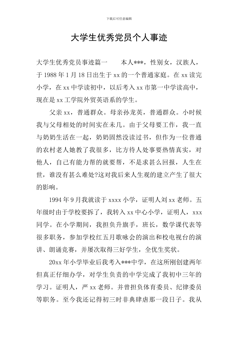 大学生优秀党员个人事迹_第1页