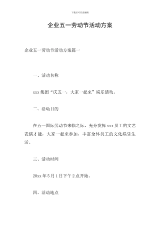 企业五一劳动节活动方案