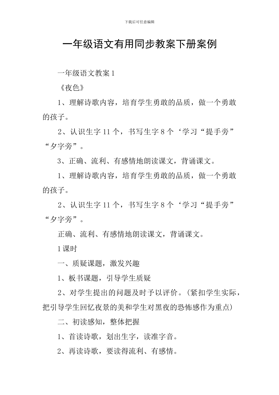 一年级语文实用同步教案下册案例_第1页