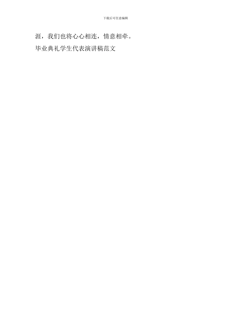 毕业典礼学生代表演讲稿范文_第2页