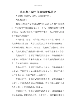 毕业典礼学生代表演讲稿范文