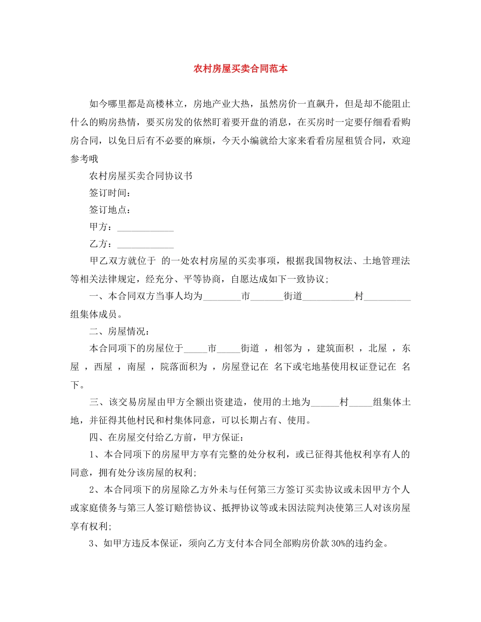 农村房屋买卖合同范本_第1页