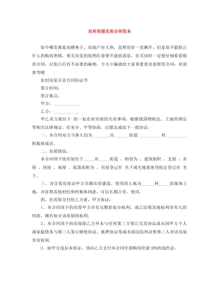 农村房屋买卖合同范本