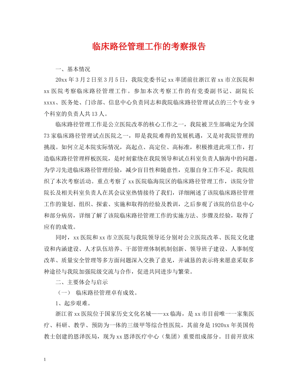 临床路径管理工作的考察报告_第1页