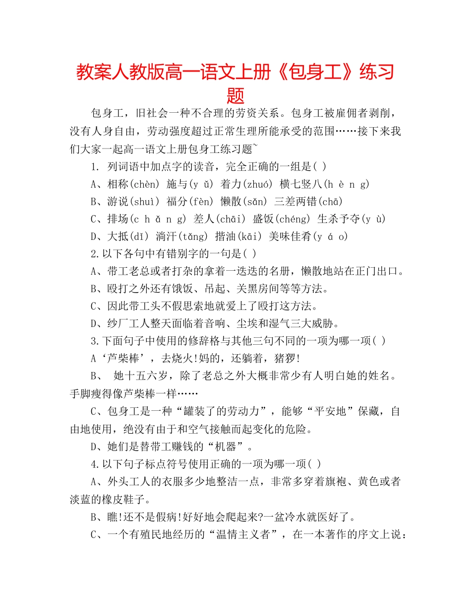 教案人教版高一语文上册《包身工》练习题 _第1页