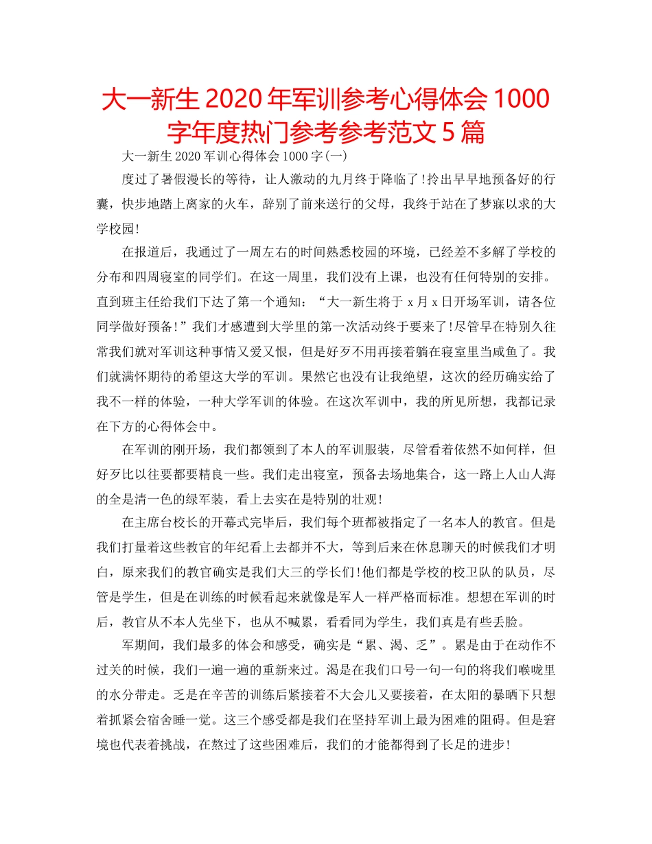 大一新生2020年军训参考心得体会1000字年度热门参考参考范文5篇 _第1页