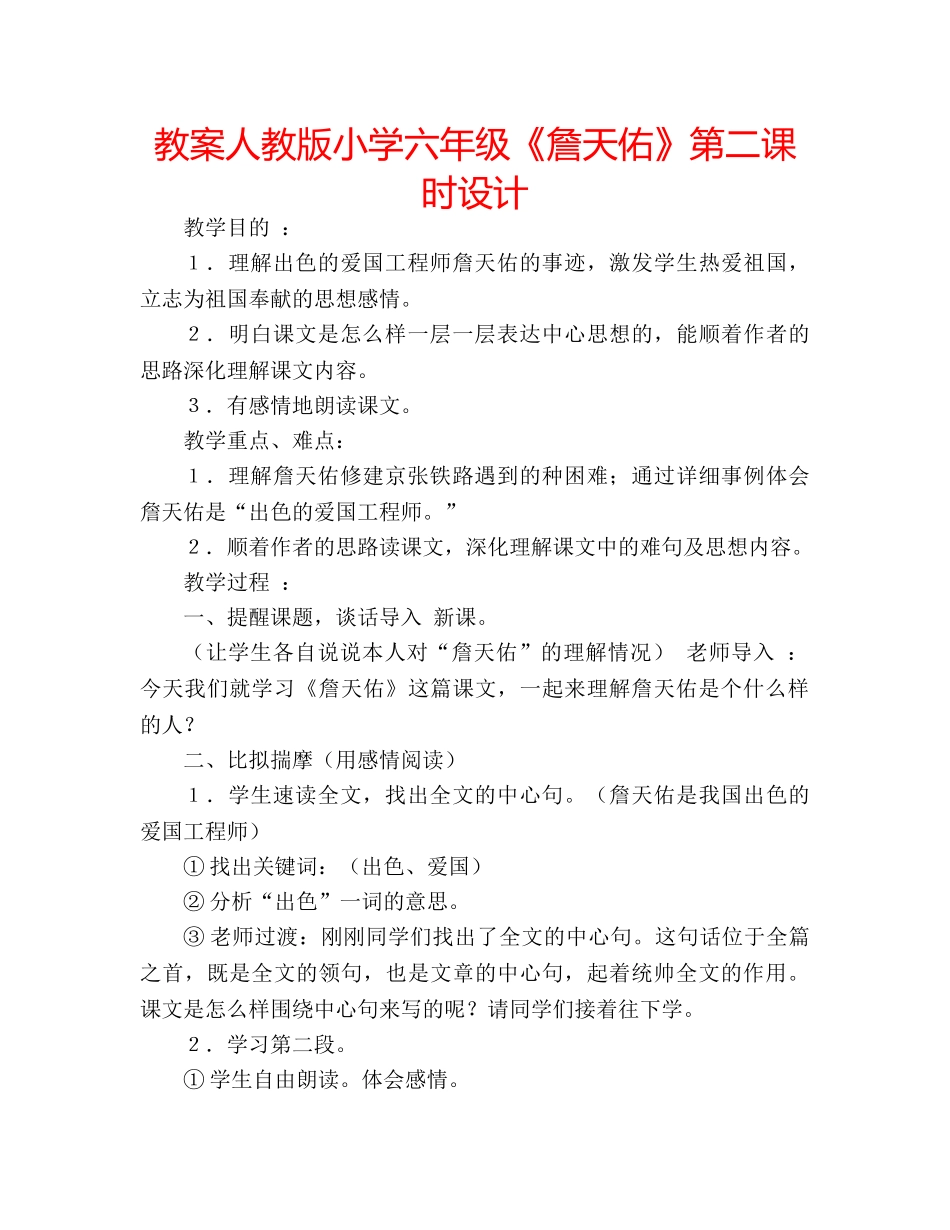 教案人教版小学六年级《詹天佑》第二课时设计 _第1页