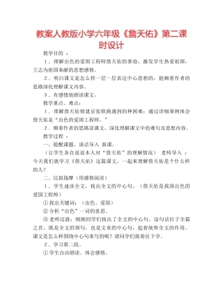 教案人教版小学六年级《詹天佑》第二课时设计 
