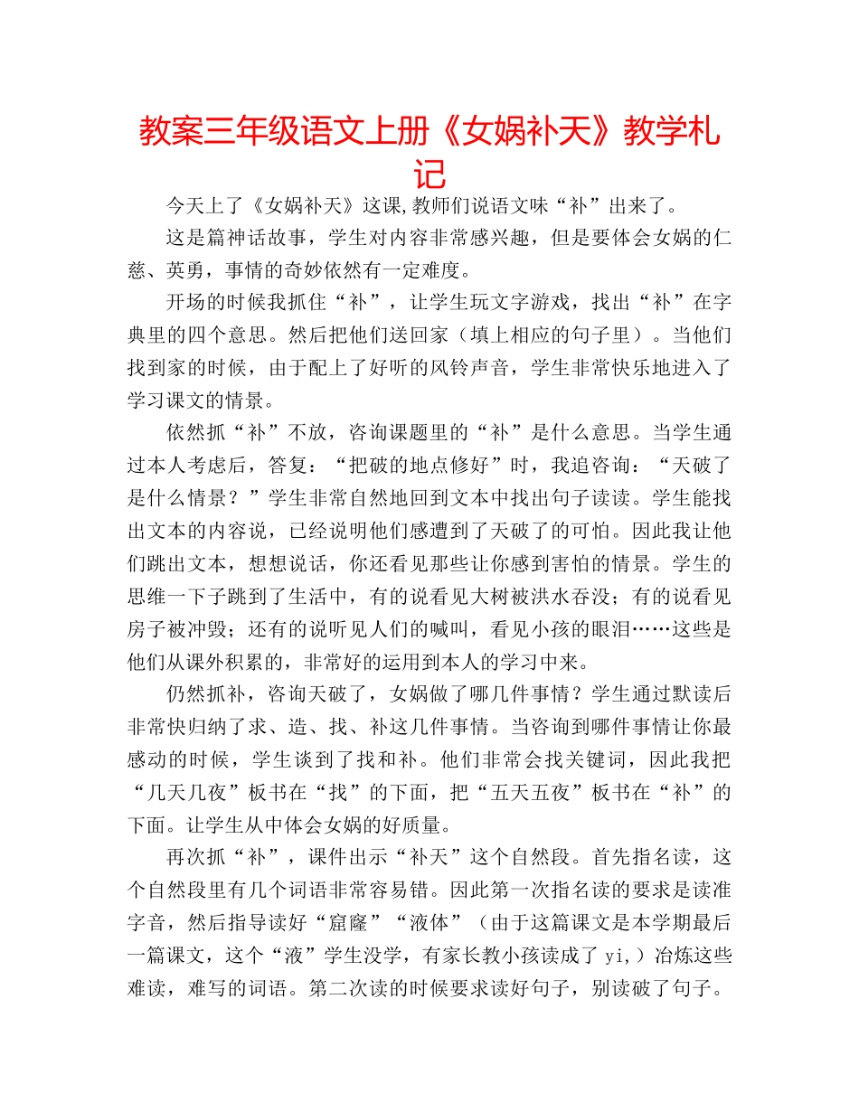 教案三年级语文上册《女娲补天》教学札记 _第1页