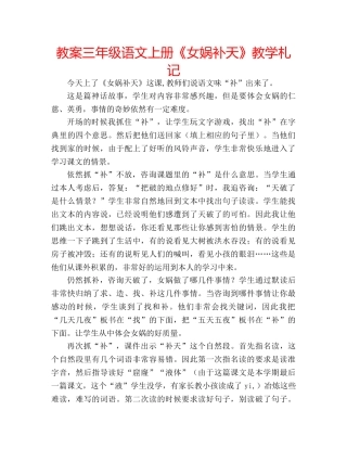 教案三年级语文上册《女娲补天》教学札记 