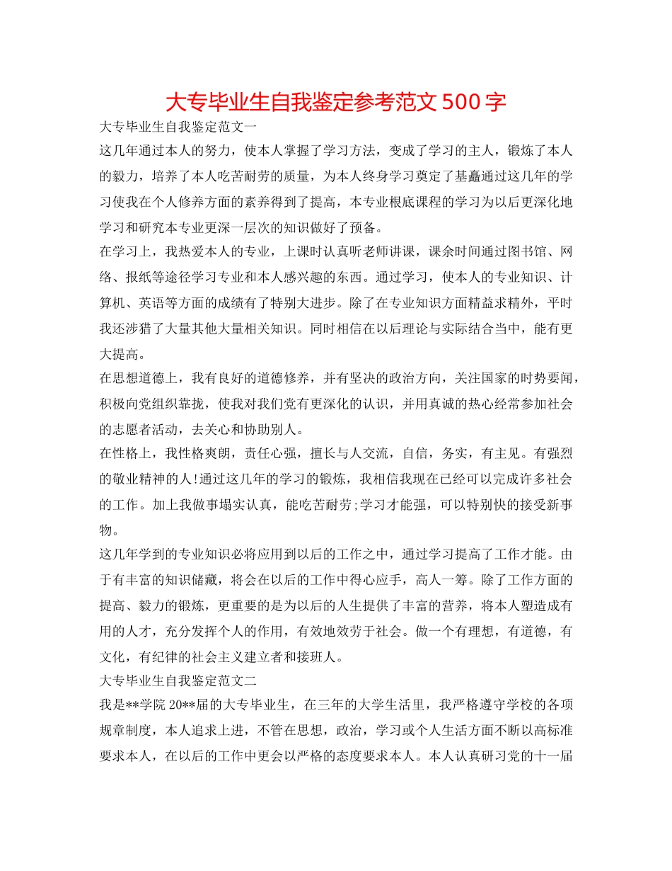 大专毕业生自我鉴定参考范文500字 _第1页