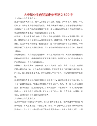 大专毕业生自我鉴定参考范文500字 