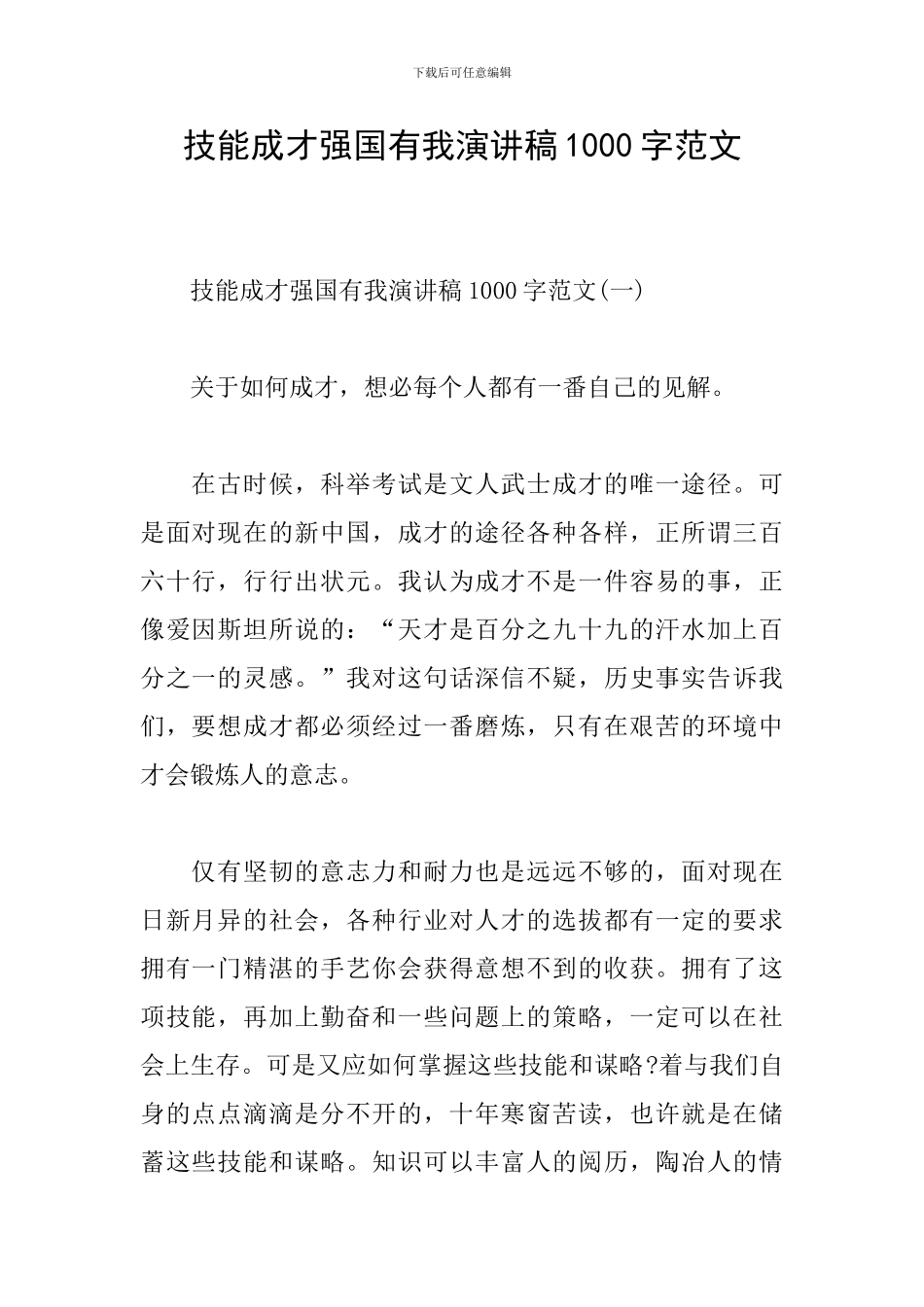 技能成才强国有我演讲稿1000字范文_第1页