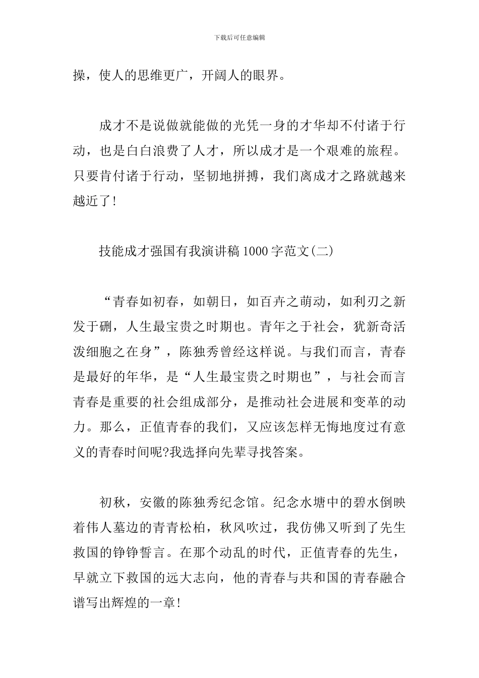 技能成才强国有我演讲稿1000字范文_第2页