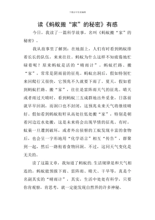 读《蚂蚁搬“家”的秘密》有感