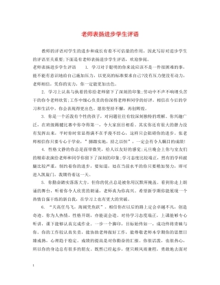 老师表扬进步学生评语 