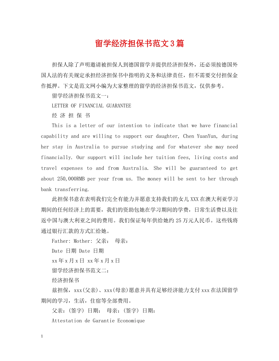 留学经济担保书范文3篇 _第1页