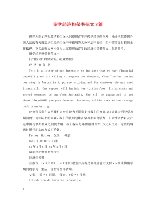 留学经济担保书范文3篇 