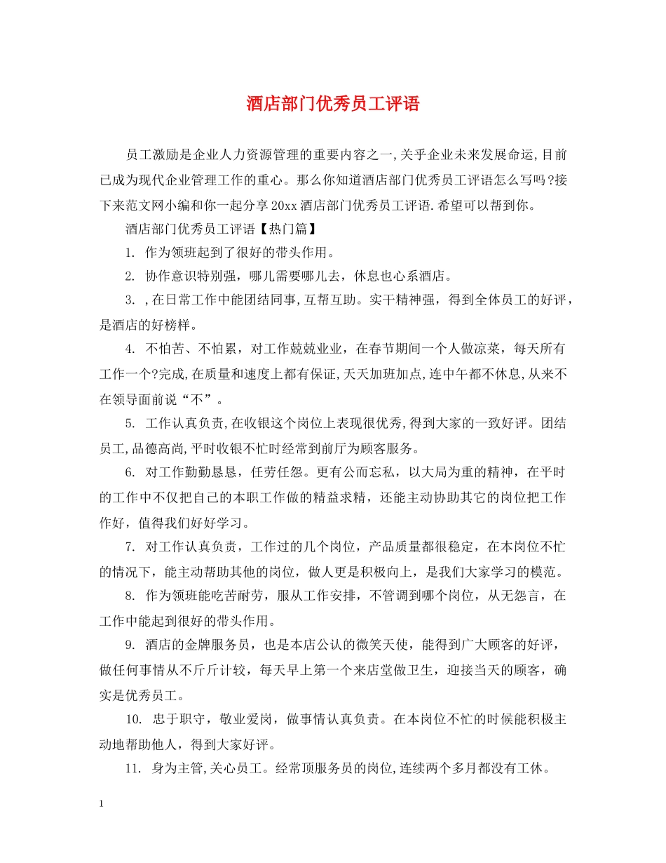 酒店部门优秀员工评语 _第1页