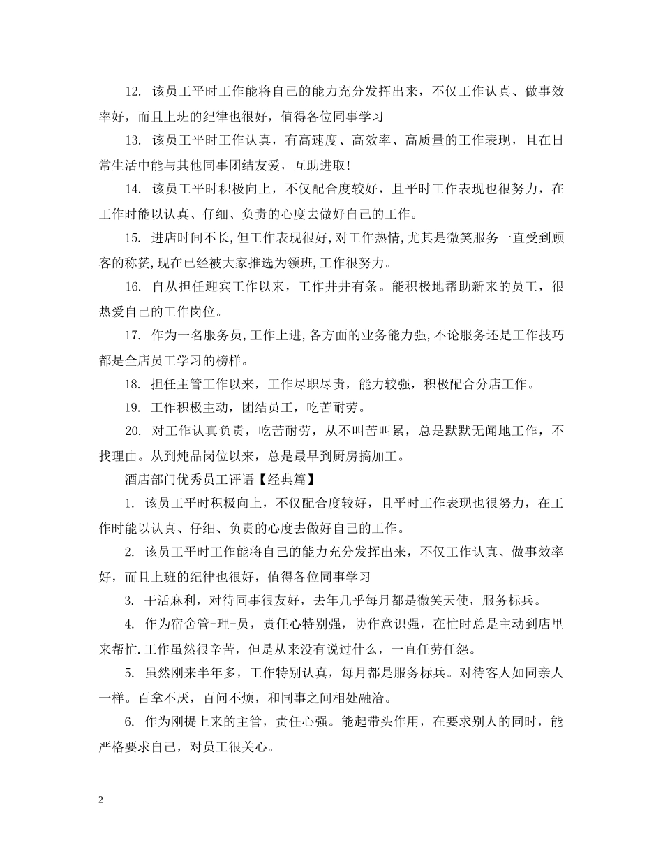 酒店部门优秀员工评语 _第2页