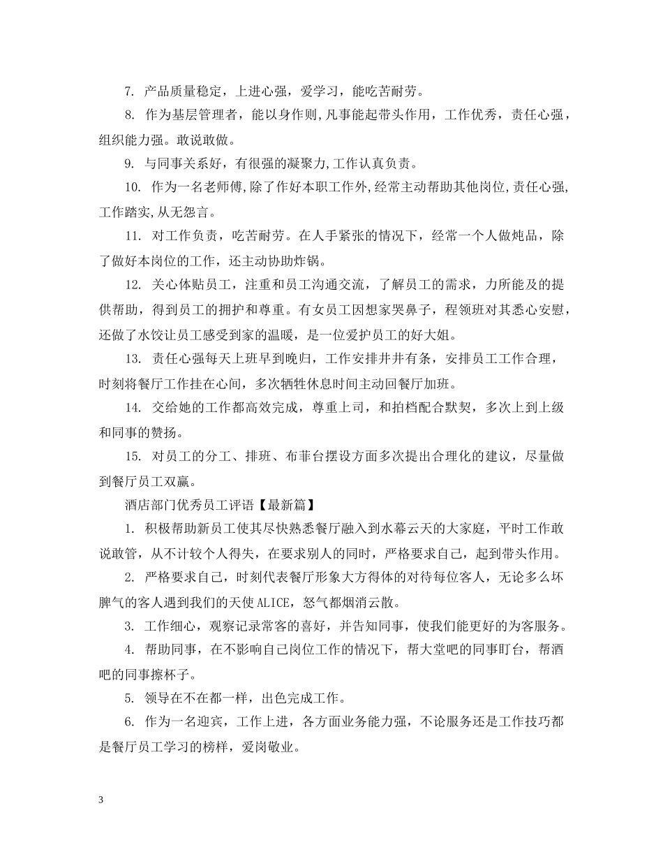 酒店部门优秀员工评语 _第3页