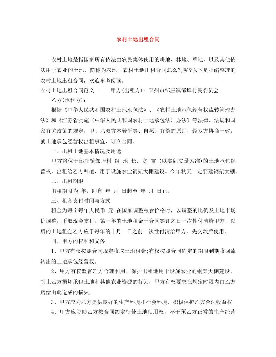 农村土地出租合同_第1页