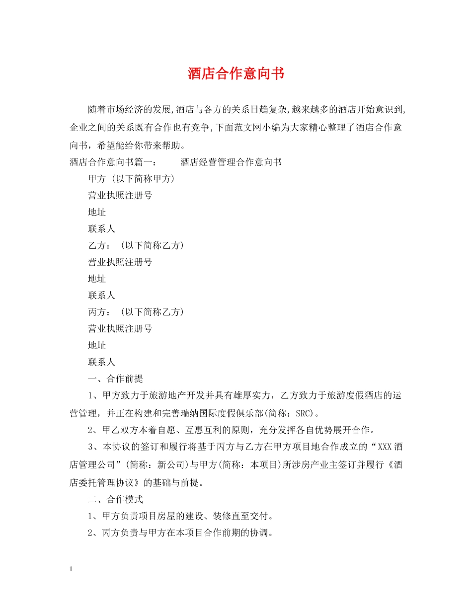 酒店合作意向书 _第1页