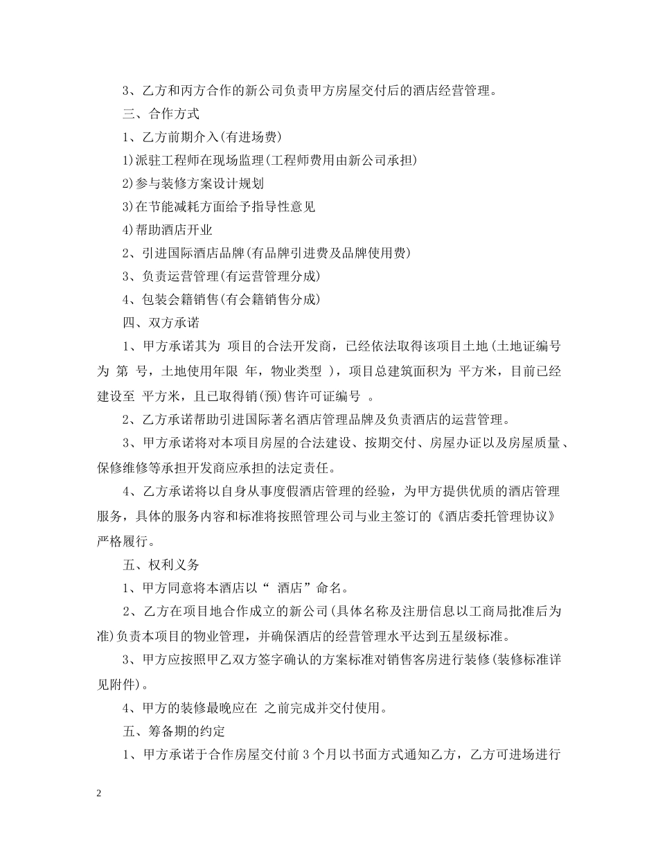酒店合作意向书 _第2页