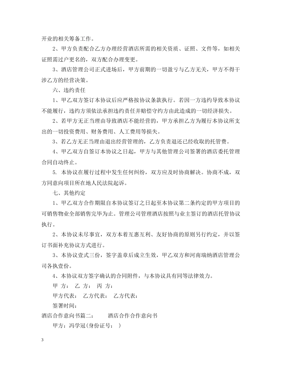 酒店合作意向书 _第3页