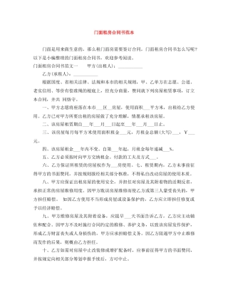 门面租房合同书范本 