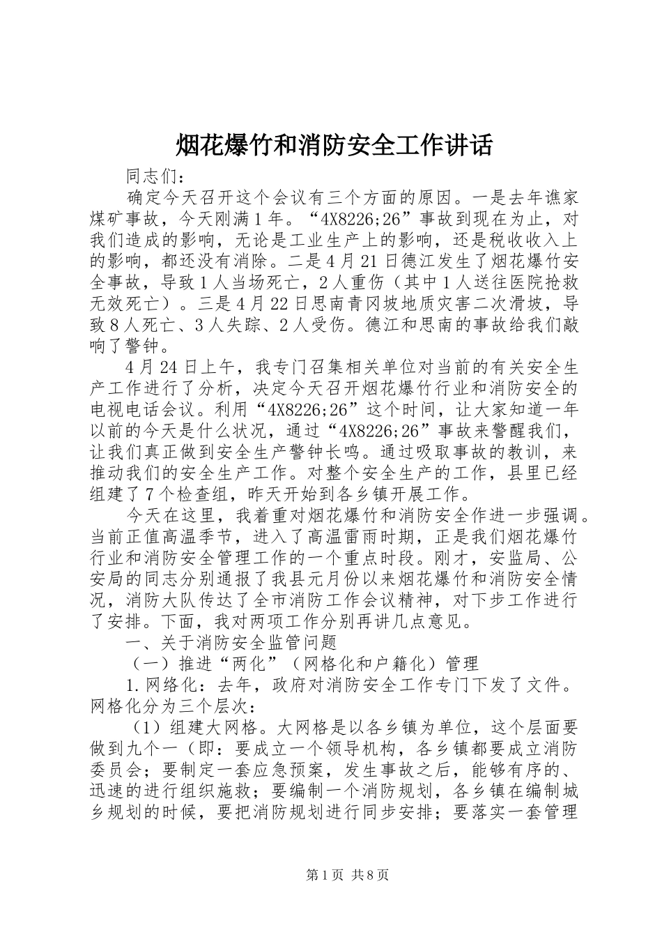 烟花爆竹和消防安全工作讲话发言_第1页