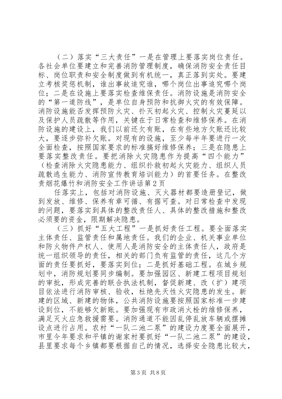 烟花爆竹和消防安全工作讲话发言_第3页